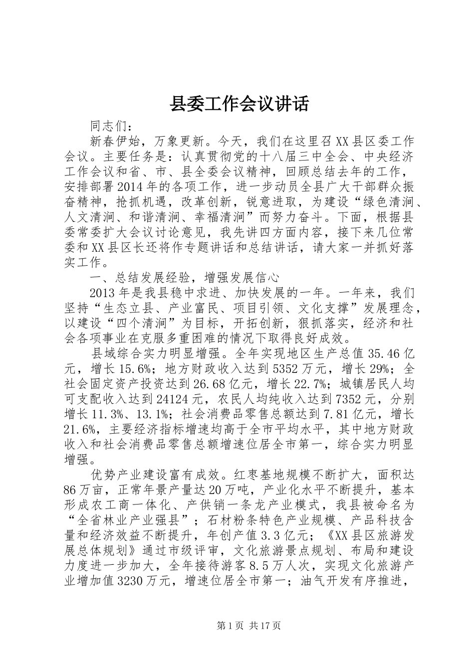 县委工作会议讲话发言_第1页