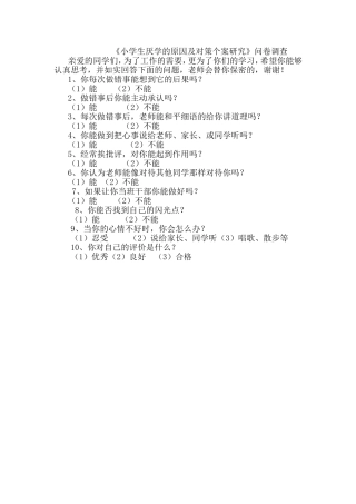 《小学生厌学的原因及对策个案研究》问卷调查