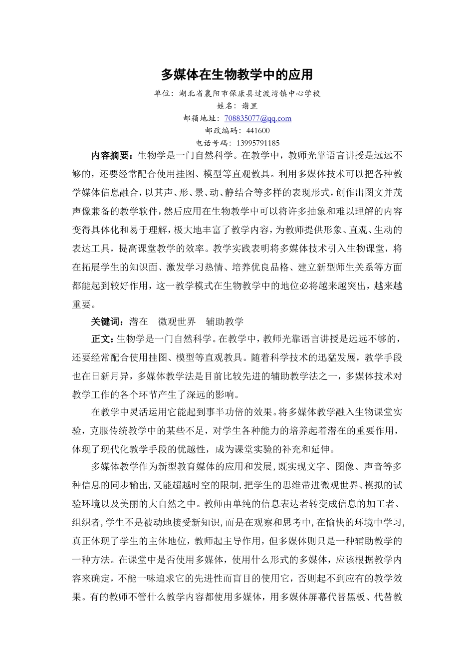 多媒体在生物教学中的应用_第1页