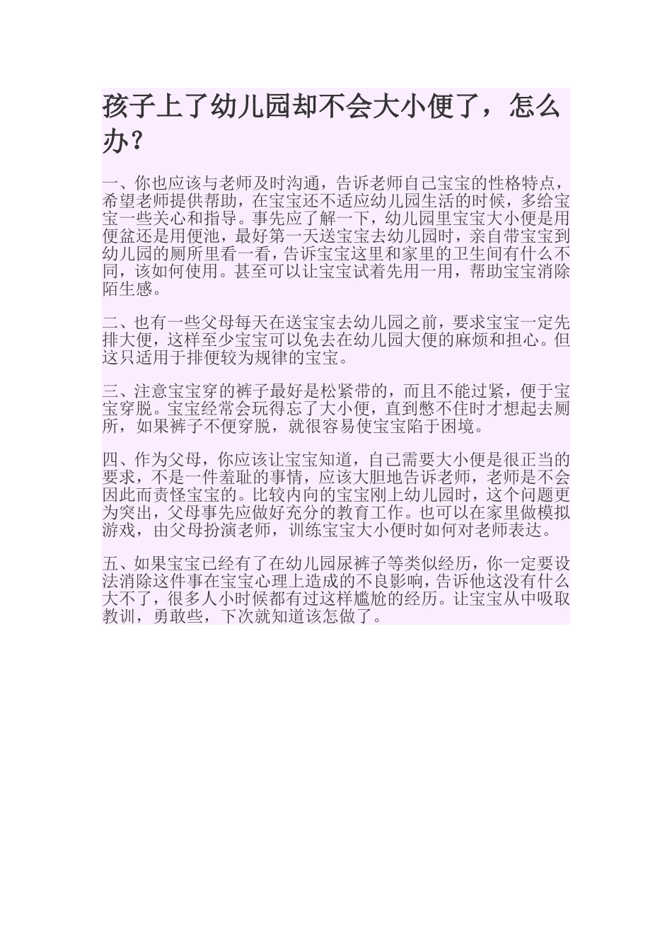 孩子上了幼儿园却不会大小便了，怎么办？_第1页