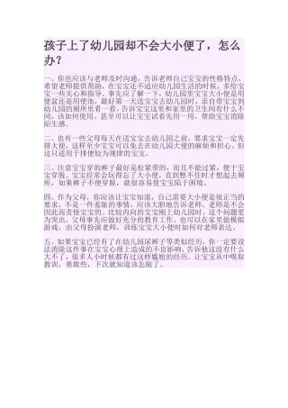 孩子上了幼儿园却不会大小便了，怎么办？