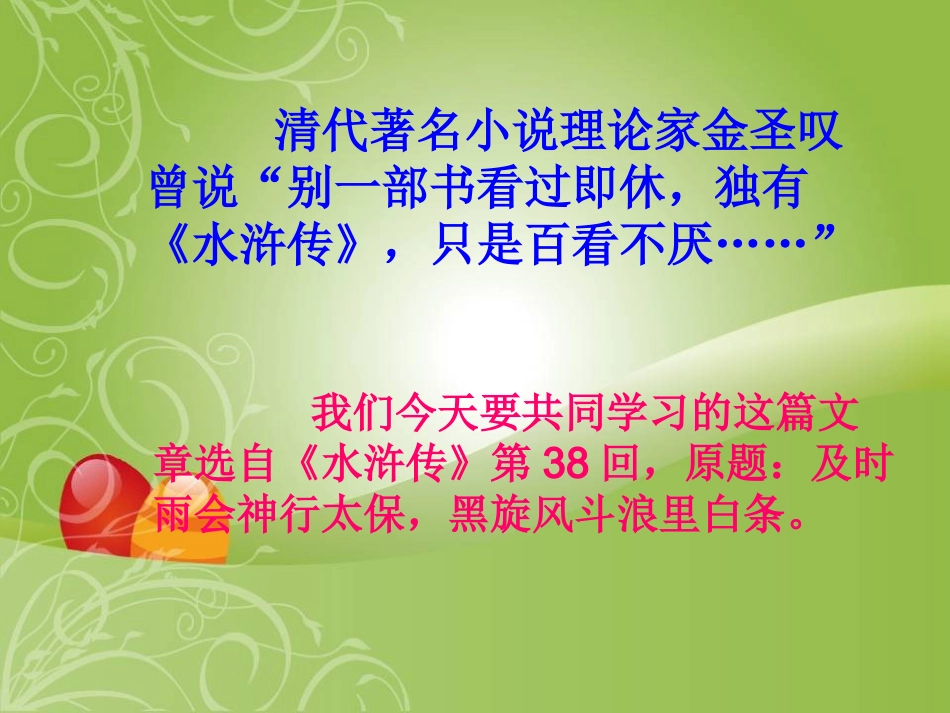 语文：第12课《李逵见宋江》课件（北师大版九年级上）_第2页