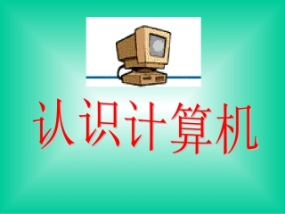 中学信息技术-_计算机系统的组成课件