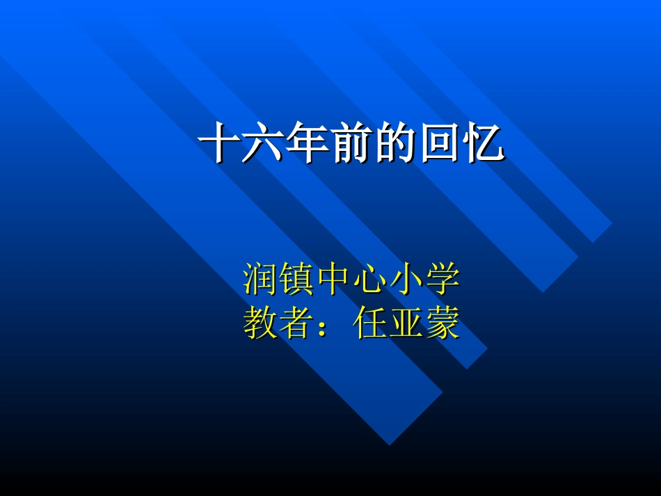十六年前的回忆PPT课件_第1页