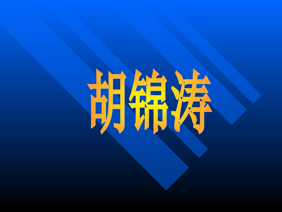 十六年前的回忆PPT课件_第3页