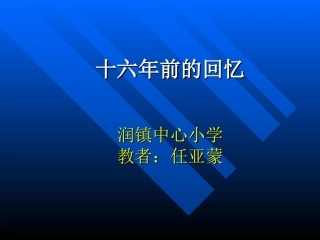 十六年前的回忆PPT课件