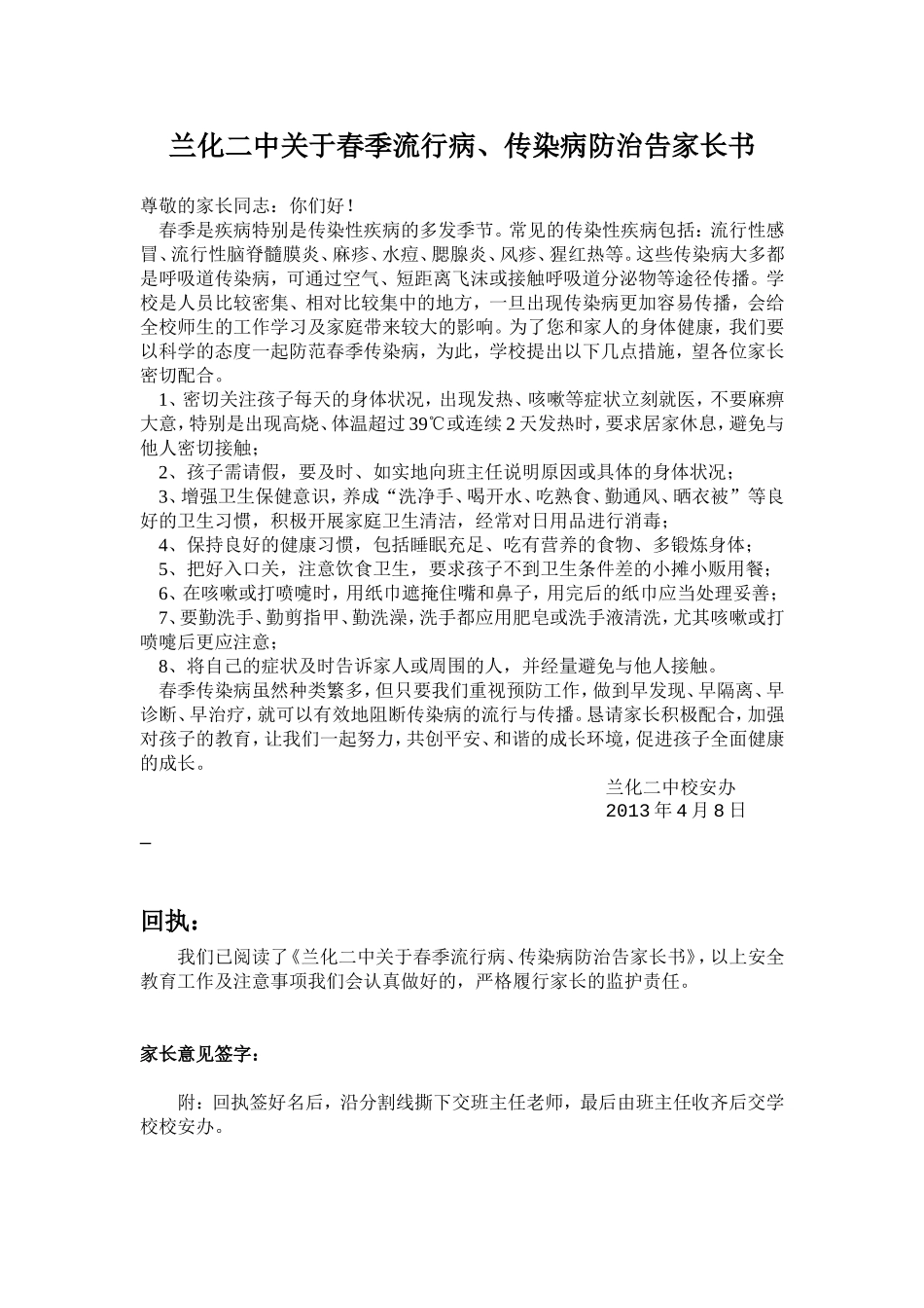 2013关于春季传染病告家长书_第1页