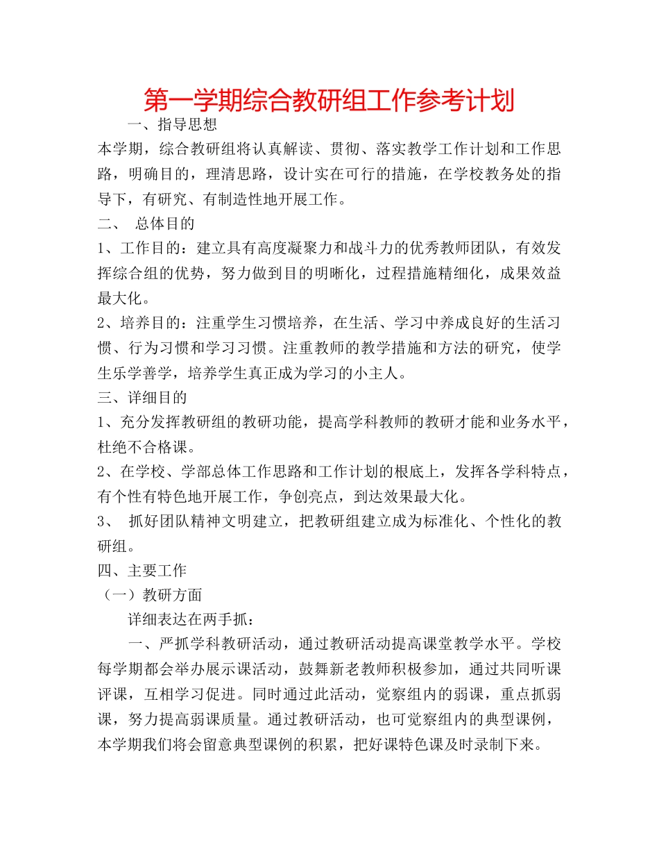 第一学期综合教研组工作参考计划 _第1页