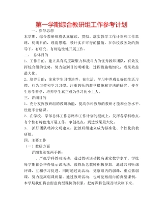第一学期综合教研组工作参考计划 