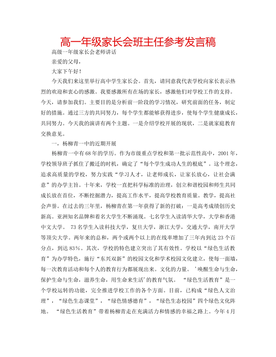 高一年级家长会班主任参考发言稿 _第1页