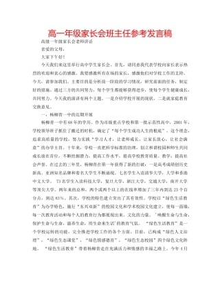 高一年级家长会班主任参考发言稿 