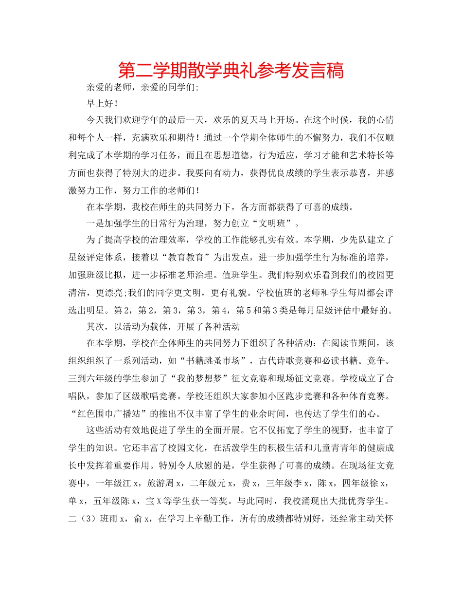 第二学期散学典礼参考发言稿 _第1页