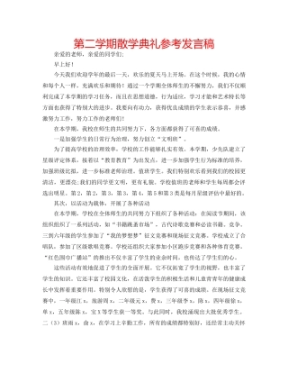 第二学期散学典礼参考发言稿 
