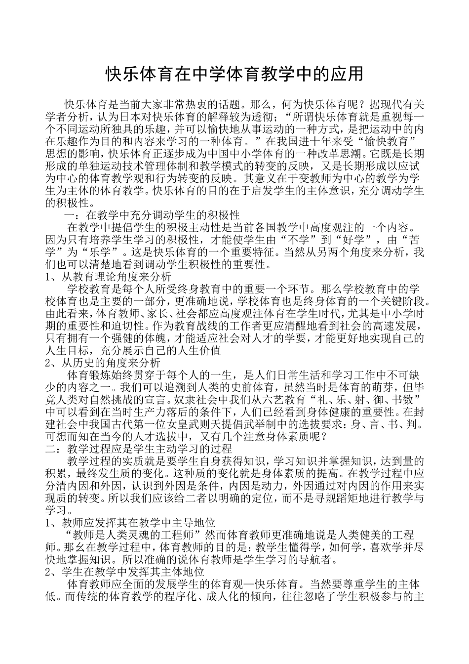 快乐体育在中学体育教学中的作用_第1页