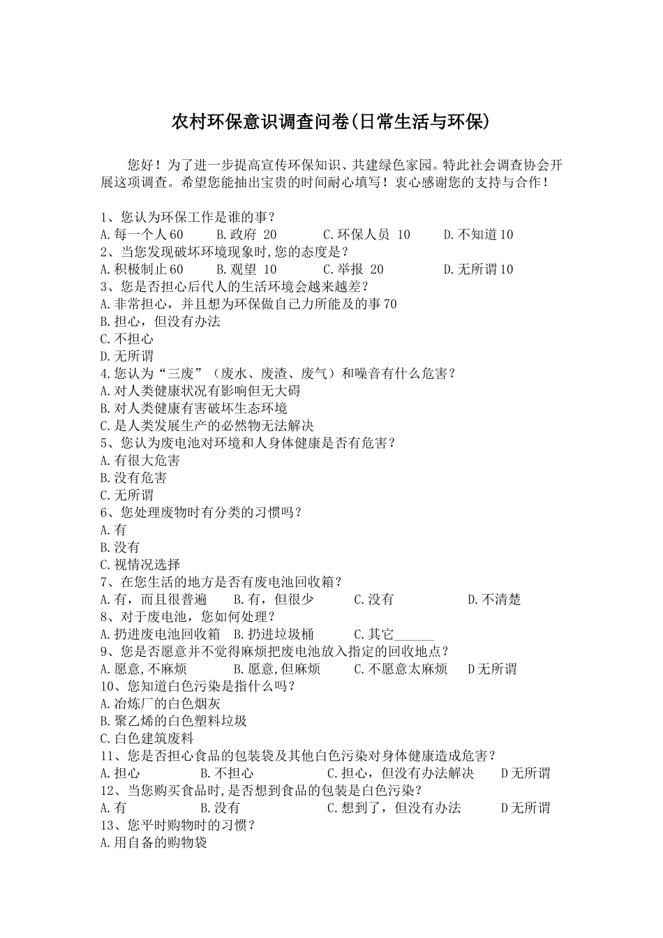 农村环保意识调查问卷_第1页