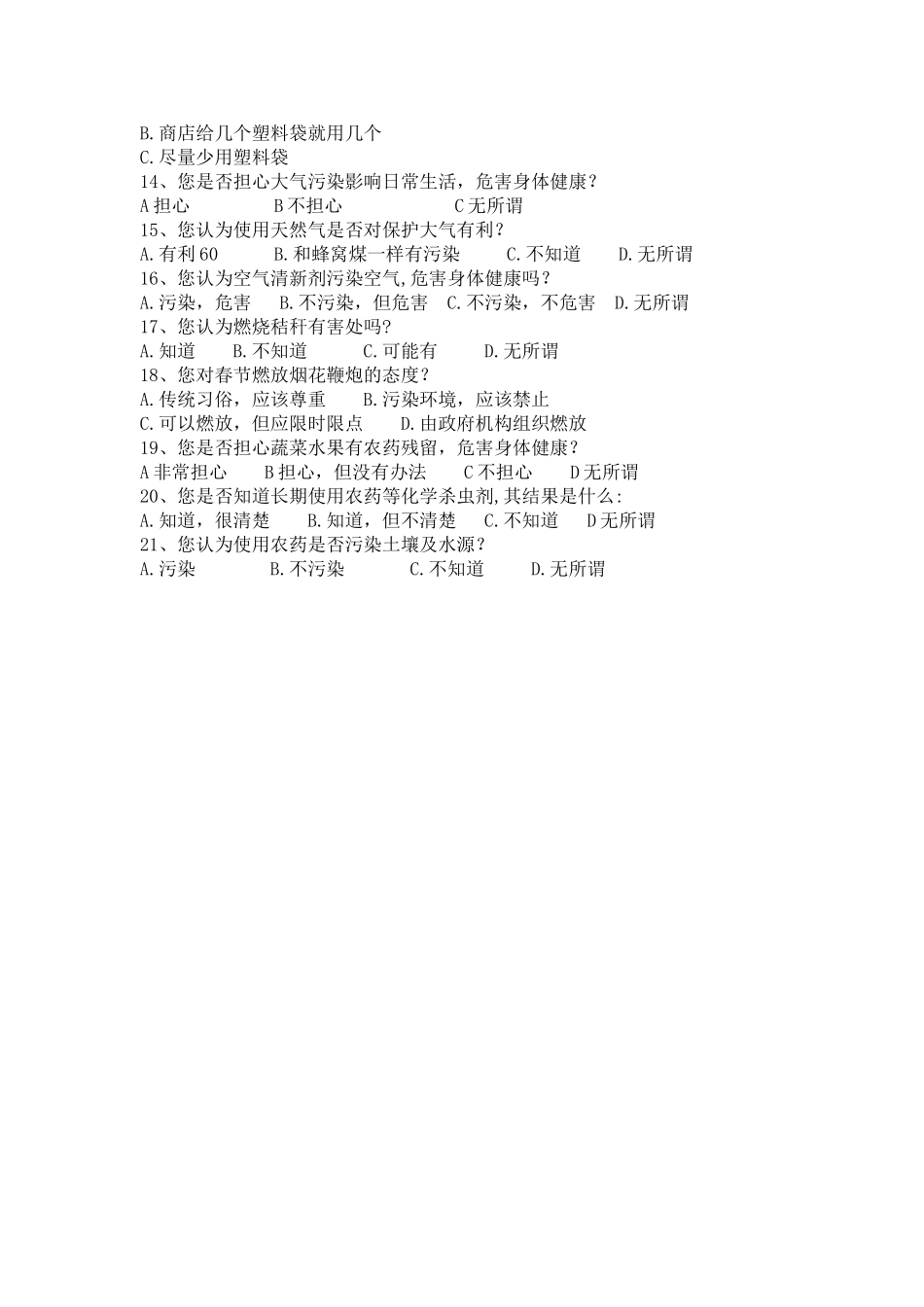 农村环保意识调查问卷_第2页