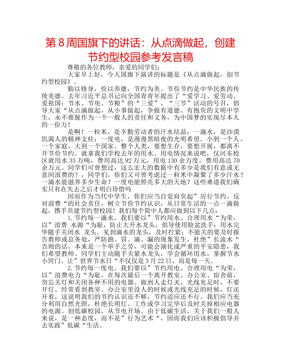 第8周国旗下的讲话从点滴做起，创建节约型校园参考发言稿 _第1页