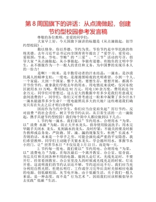 第8周国旗下的讲话从点滴做起，创建节约型校园参考发言稿 