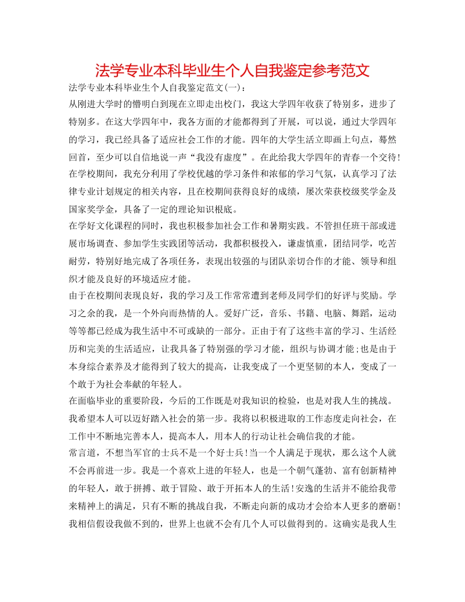 法学专业本科毕业生个人自我鉴定参考范文 _第1页