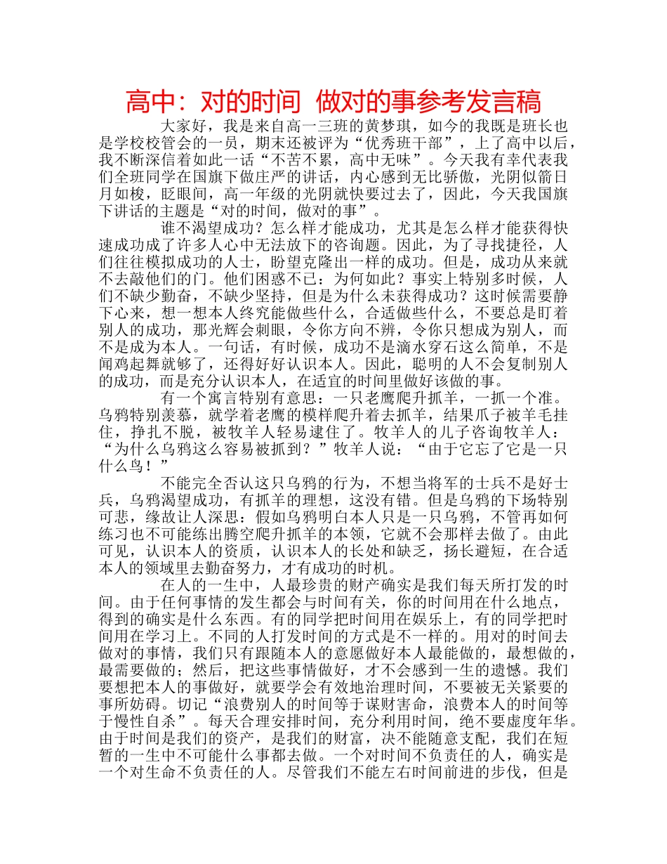 高中对的时间  做对的事参考发言稿 _第1页