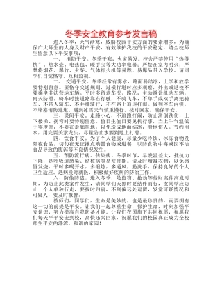 冬季安全教育参考发言稿 
