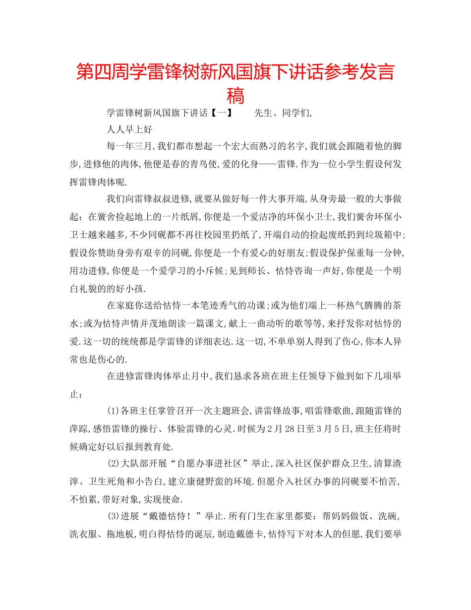 第四周学雷锋树新风国旗下讲话参考发言稿 _第1页
