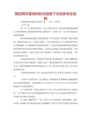 第四周学雷锋树新风国旗下讲话参考发言稿 