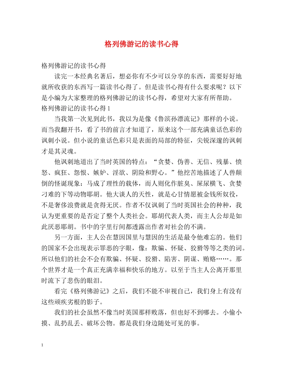 格列佛游记的读书心得 _第1页