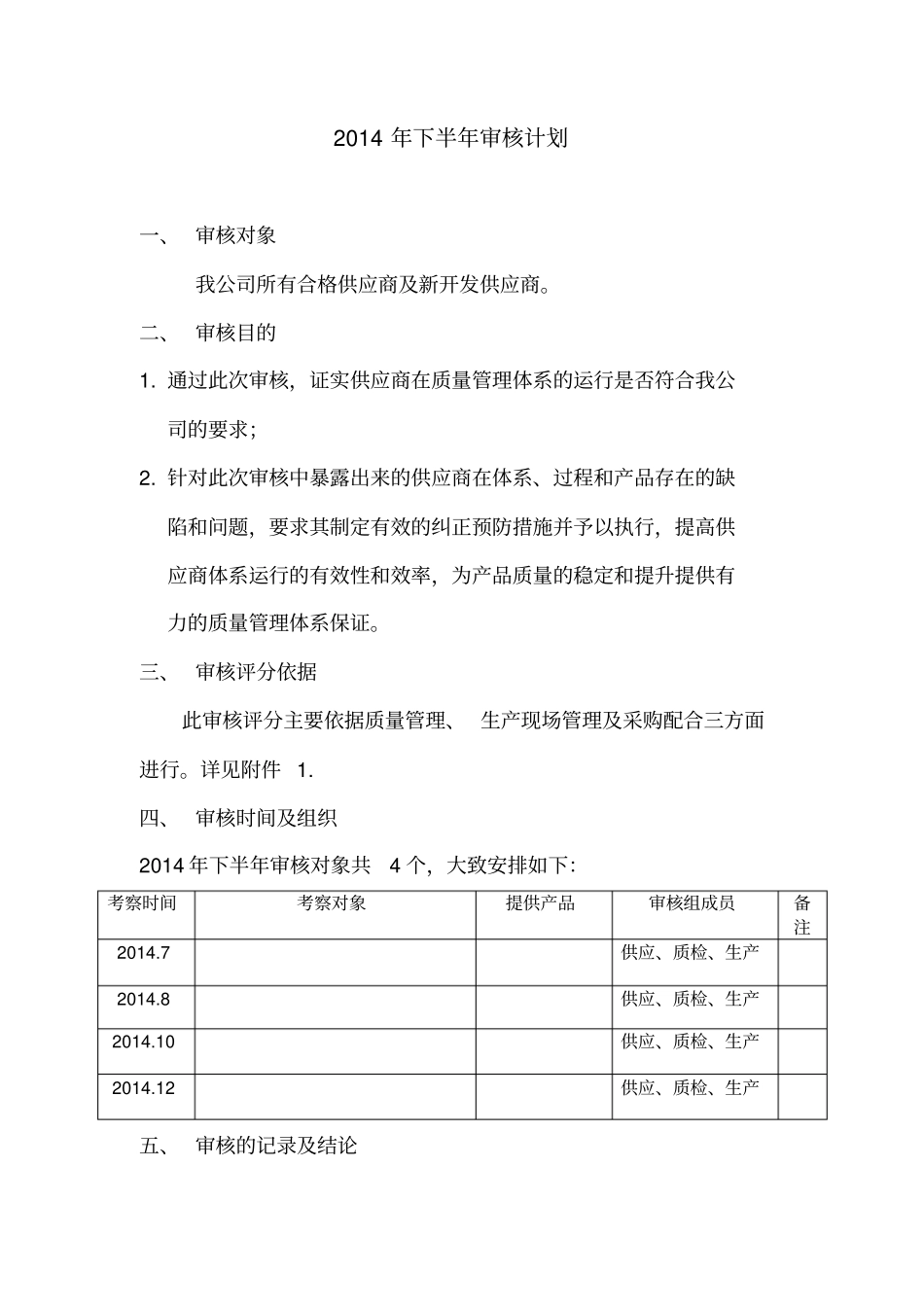 供应商审核计划及评分记录表_第1页