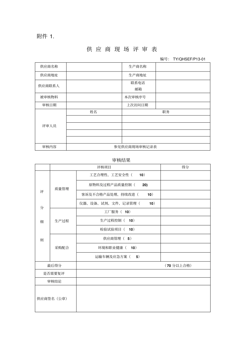 供应商审核计划及评分记录表_第3页
