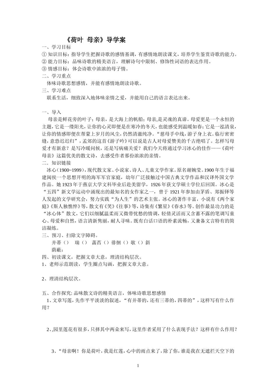 《荷叶++母亲》导学案（资料库）_第1页