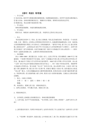 《荷叶++母亲》导学案（资料库）