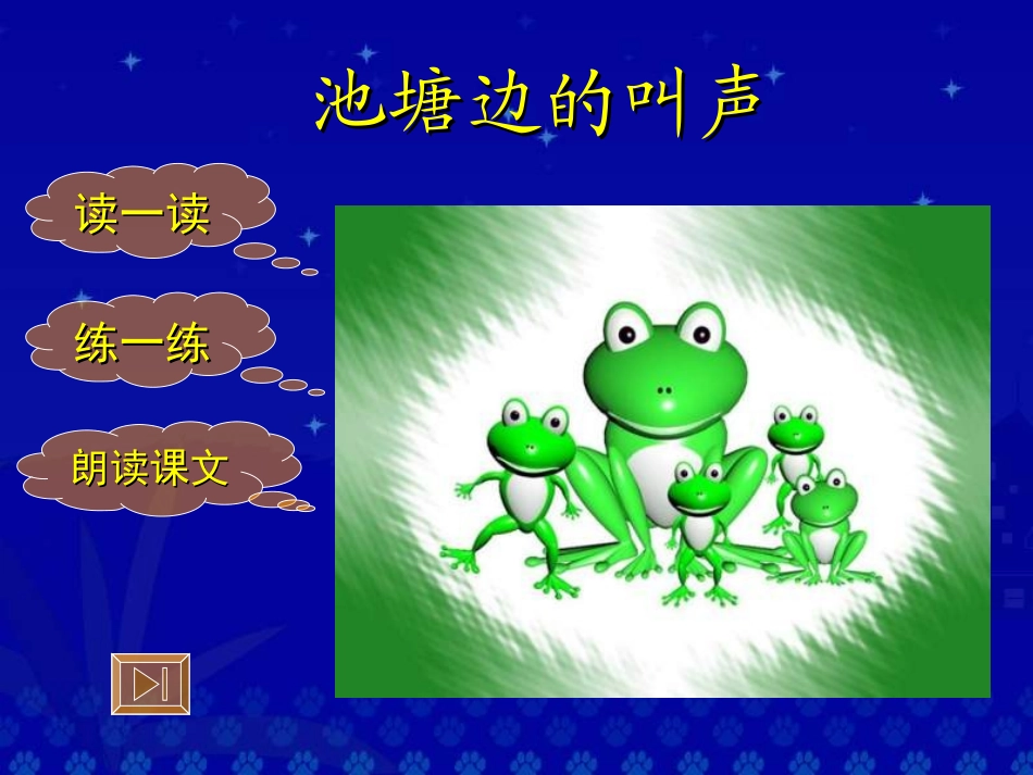 一年级语文池塘边的叫声_第2页