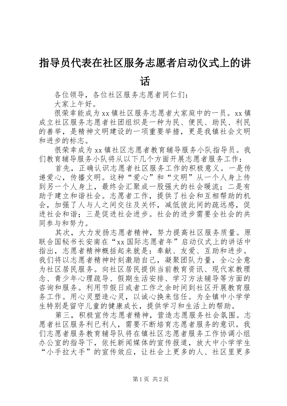 指导员代表在社区服务志愿者启动仪式上的讲话发言_第1页