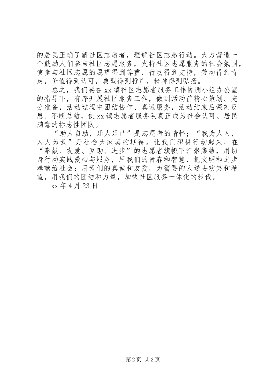指导员代表在社区服务志愿者启动仪式上的讲话发言_第2页