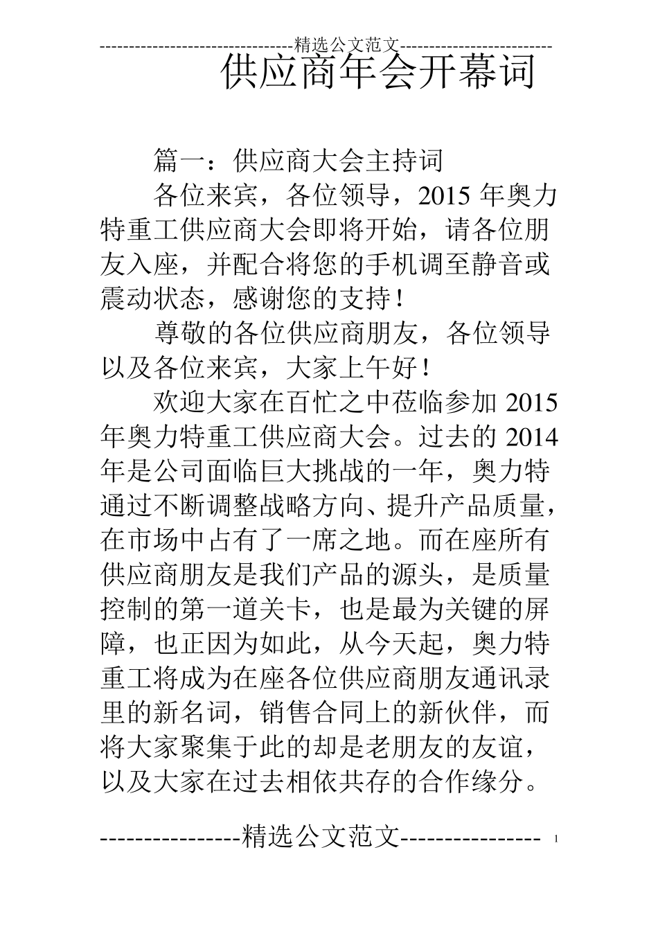 供应商年会开幕词_第1页