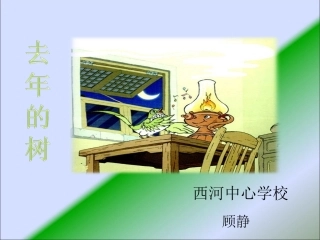 去年的树课件(原创))