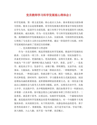 党员教师学习科学发展观心得体会2 