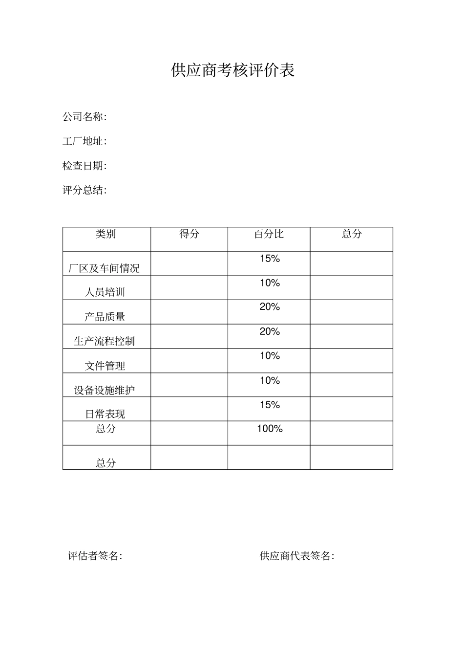 供应商年考核评价表_第1页