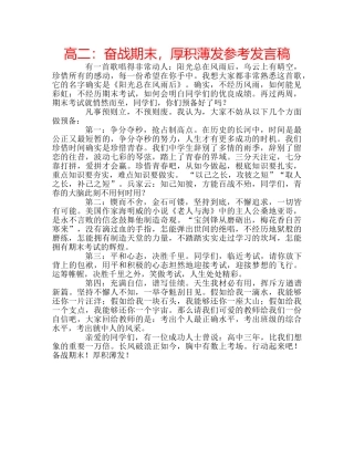 高二奋战期末，厚积薄发参考发言稿 