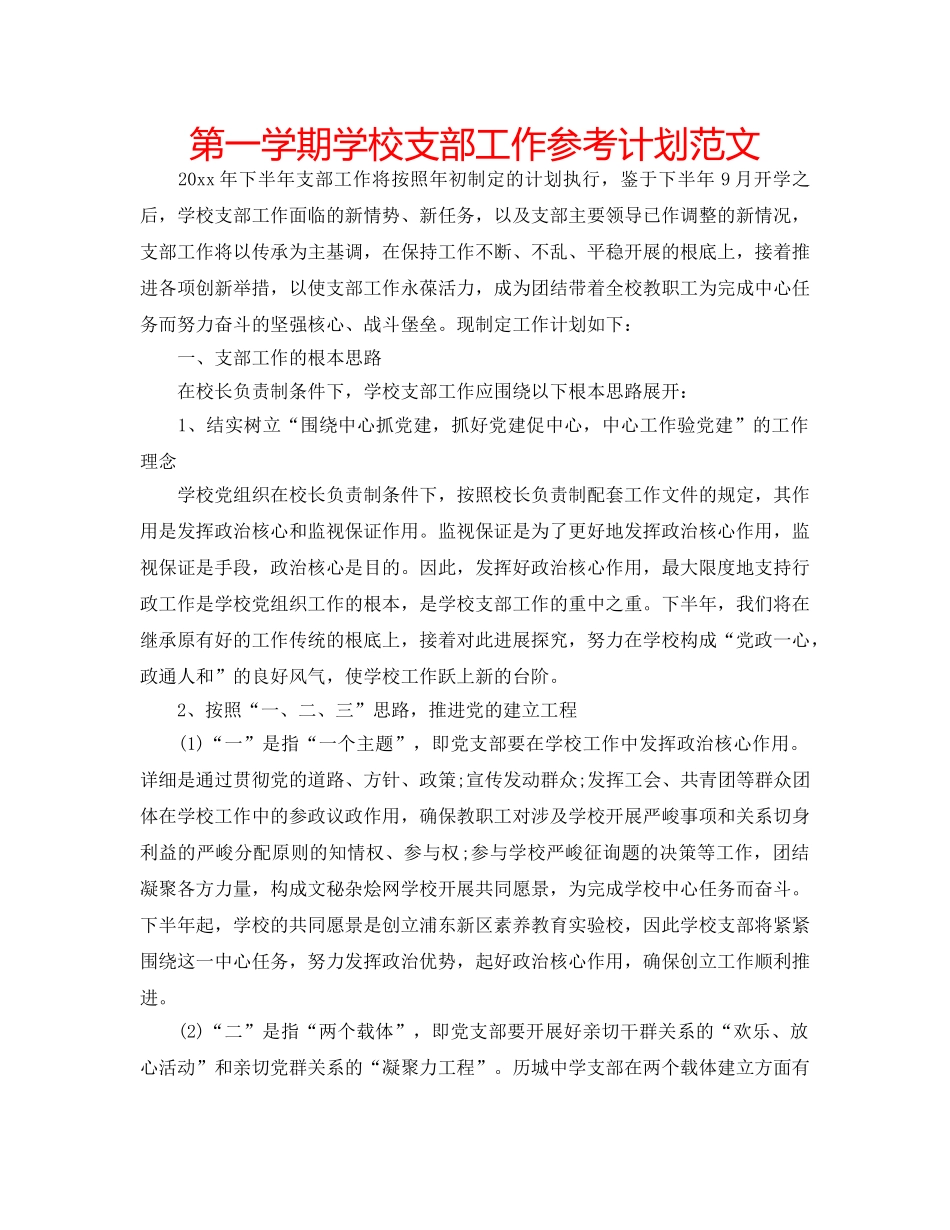 第一学期学校支部工作参考计划范文 _第1页