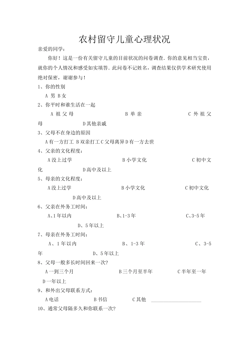 农村留守儿童问卷调查_第1页