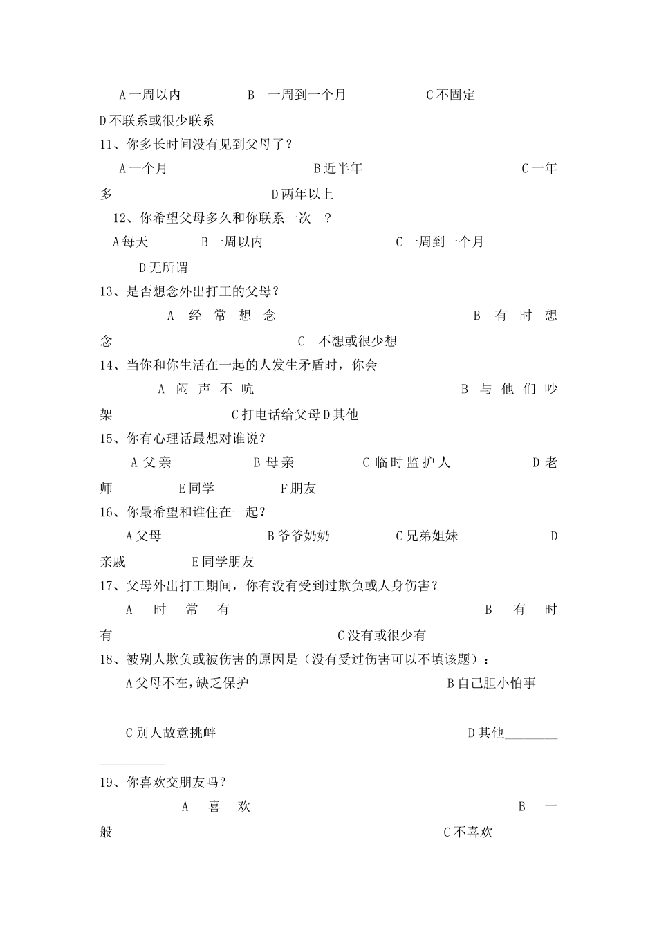 农村留守儿童问卷调查_第2页