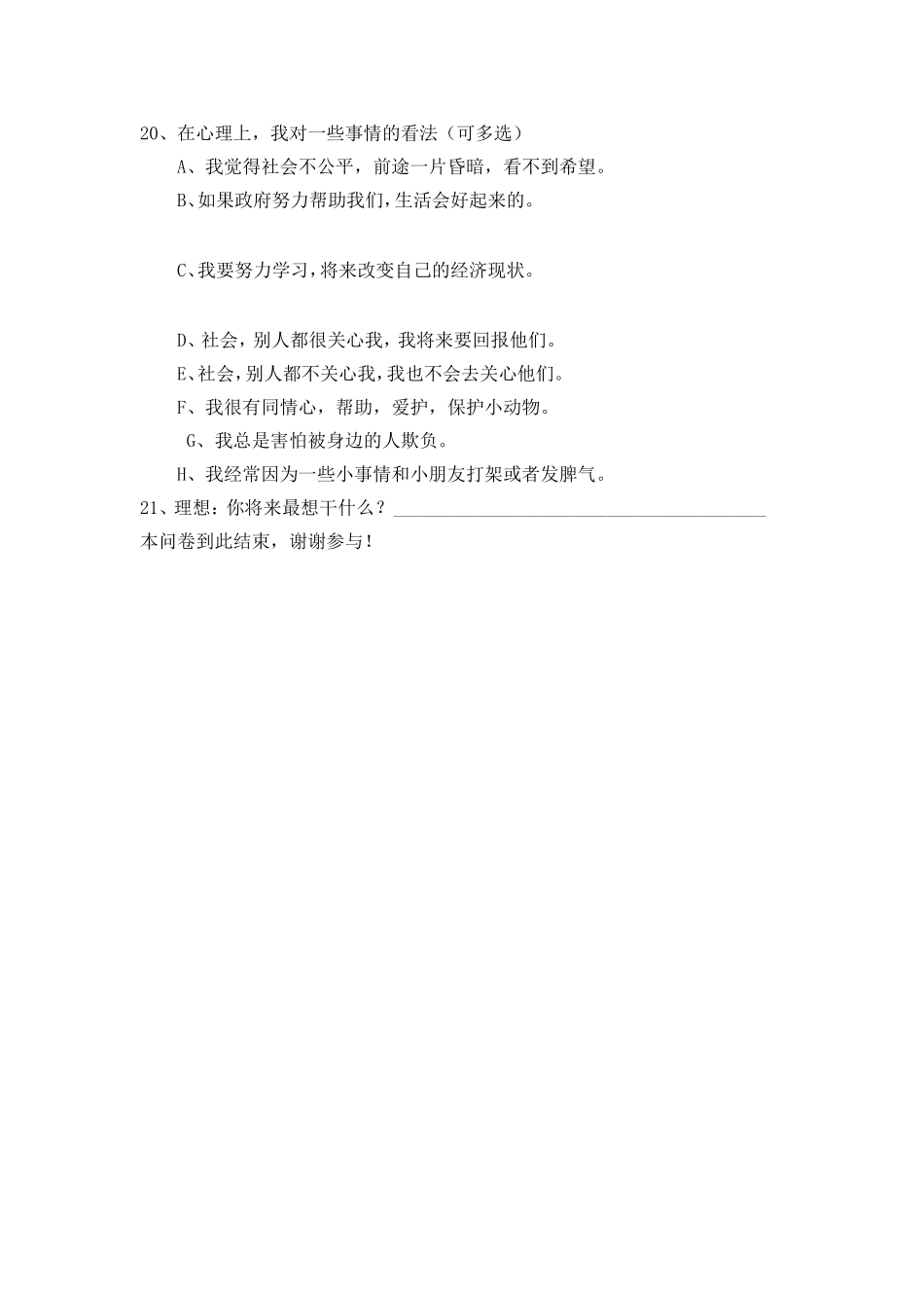 农村留守儿童问卷调查_第3页