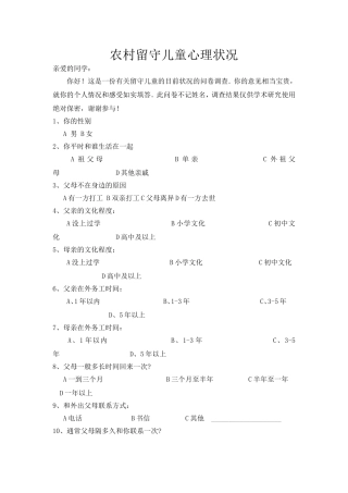 农村留守儿童问卷调查
