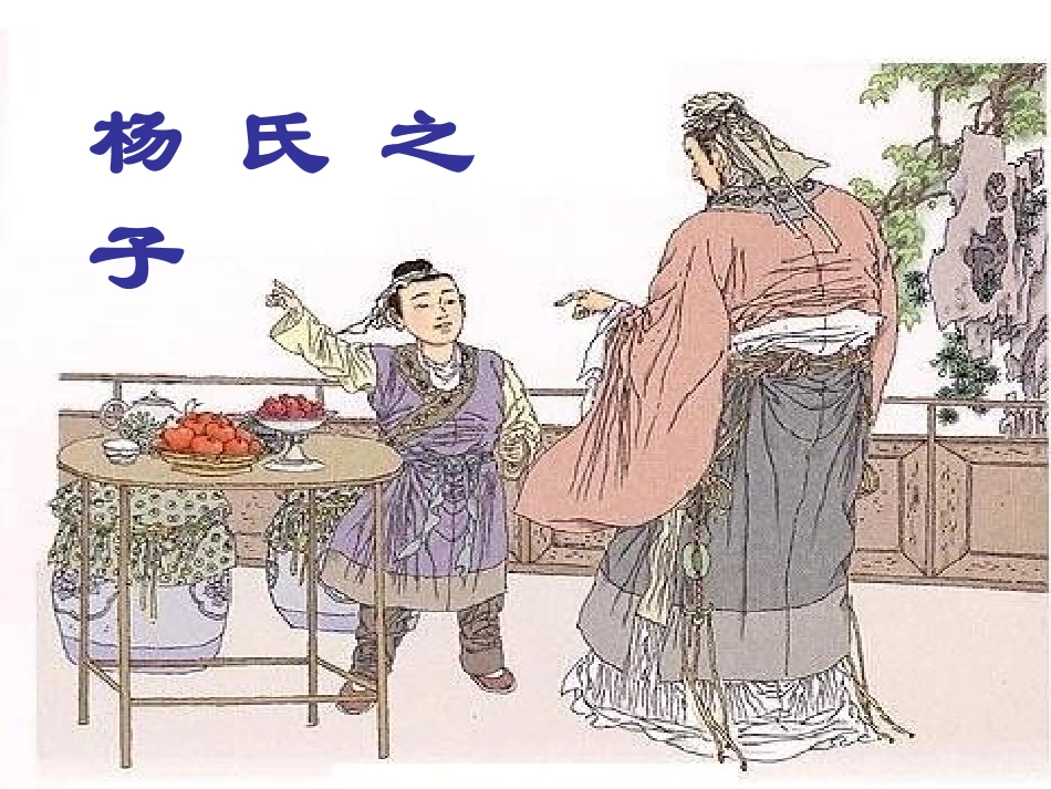 《杨氏父子》已整理_第2页