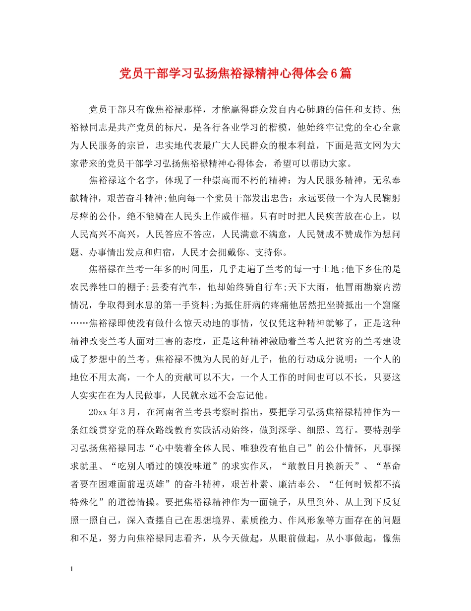 党员干部学习弘扬焦裕禄精神心得体会6篇 _第1页