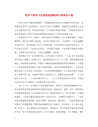 党员干部学习弘扬焦裕禄精神心得体会6篇 