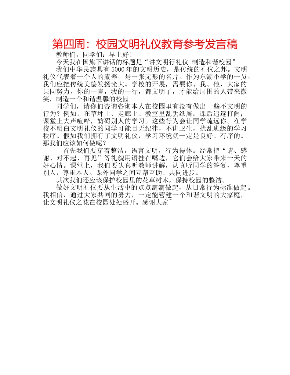 第四周校园文明礼仪教育参考发言稿 _第1页