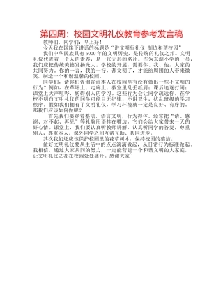 第四周校园文明礼仪教育参考发言稿 